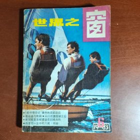 世界之窗杂志1983