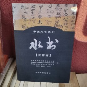 中国水书系列·水书：丧葬卷