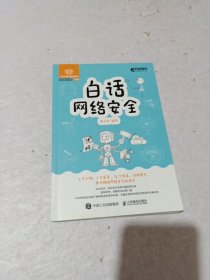 白话网络安全