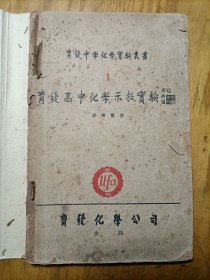 育发中学化学实验丛书（1）《育发高中化学示教实验》中华民国37年初版