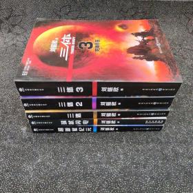 中国科幻基石丛书（刘慈欣5册）三体全3册+球状闪电+超新星纪元）