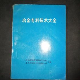 冶金专利技术大全