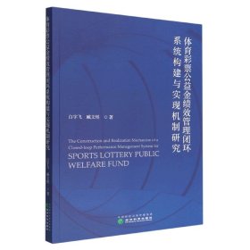 体育彩票公益金绩效管理闭环系统构建与实现机制研究