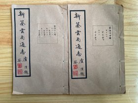 新纂云南通志 第四十三册 卷六十六 方言考一 卷六十七 方言考二 卷六十八 方言考三、第四十四册 卷六十九 方言考四 卷七十方言考五（两册合售）【民国37年原版线装 品好】