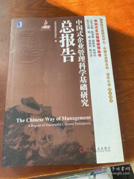 中国式企业管理研究丛书：中国式企业管理科学基础研究总报告