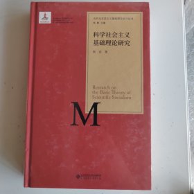 当代马克思主义基础理论研究丛书：科学社会主义基础理论研究