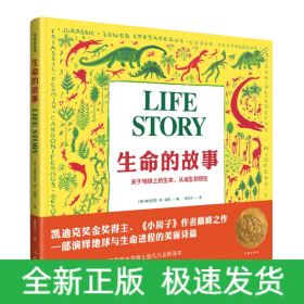 生命的故事/作家绘本馆