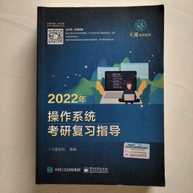 2022年操作系统考研复习指导