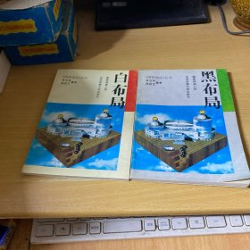 《围棋战法》丛书——黑布局 白布局  2册