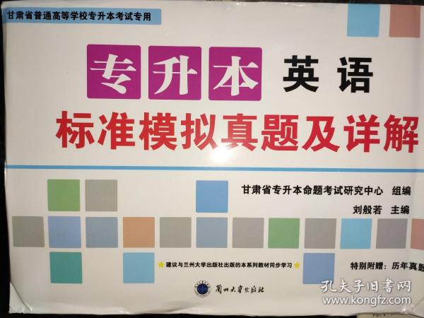 甘肃省普通高等学校专升本考试专用英语标准模拟真题及详解