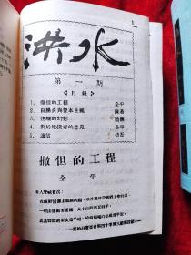 洪水(全二册)(上海书店影印民国时期的期刊)(32开,精装本)