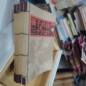 千年藏书 孙子兵法与三十六计（全四册）