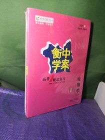 衡中学案高考1轮总复习生物学2024版