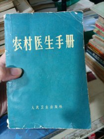 农村医生手册（湖南医学院革命委员会编）1969年3版10印 厚册