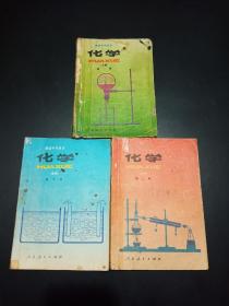 【90年代老教材收藏】高级中学课本化学【全1-3册合售】【第3册为选修，1-2册必修】