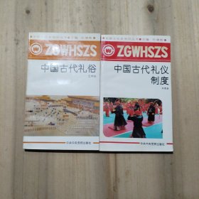 中国古代礼仪制度+中国古代礼俗 共2册合售