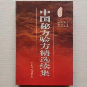 中国秘方验方精选续集