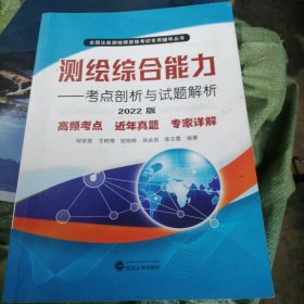 测绘综合能力——考点剖析与试题解析（2022版）