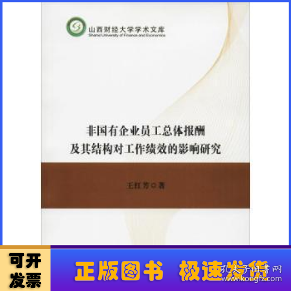 非国有企业员工总体报酬及其结构对工作绩效的影响研究