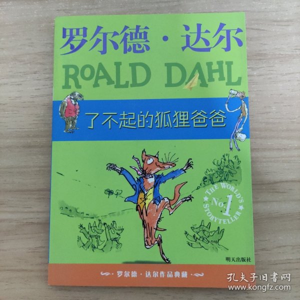 了不起的狐狸爸爸：罗尔德·达尔作品典藏