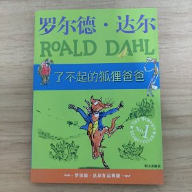 了不起的狐狸爸爸：罗尔德·达尔作品典藏