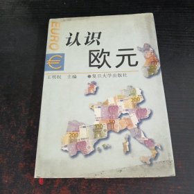 認(rèn)識歐元