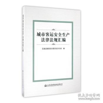 城市客运安全生产法律法规汇编