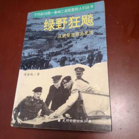 绿野狂飚:从诺曼底到易北河