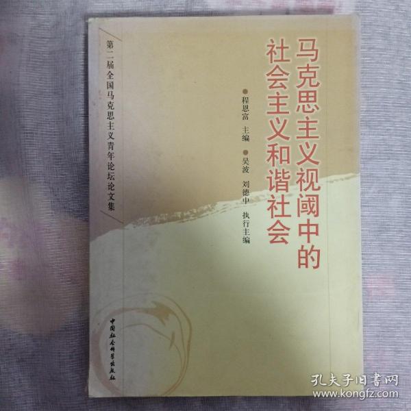 马克思主义视阈中的社会主义和谐社会：第2届全国马克思主义青年论坛文集