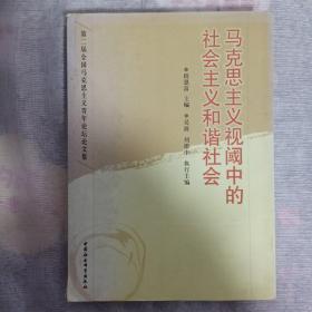 马克思主义视阈中的社会主义和谐社会：第2届全国马克思主义青年论坛文集