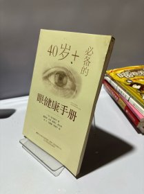 40岁+的眼健康手册