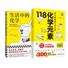 画懂科学 118化学元素+生活中的化学 9787562868736