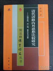 清代清修内丹思想比较研究