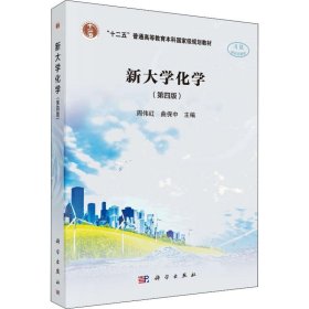 新大学化学(第4版)周伟红9787030585776科学出版社
