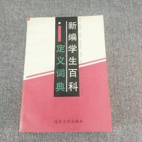 新編學(xué)生百科定義詞典