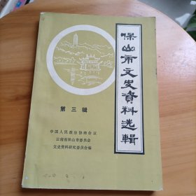保山市文史资料选辑第三辑