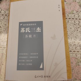 苏式三杰-苏辙传