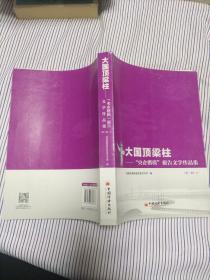 大国顶梁柱——“央企楷模”报告文学作品集（第三辑）（上、下册）