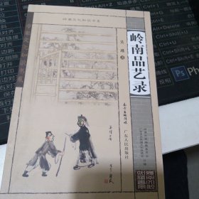 岭南品艺录