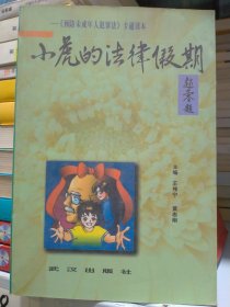 小虎的法律假期(签名本）