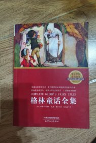 中小学生必读丛书：格林童话全集（经典插图版）