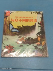 大英儿童百科地球冒险计划：与众不同的河流 未拆封