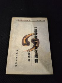 紅樓夢(mèng)的文化闡釋