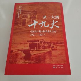 从一大到十九大：中国共产党全国代表大会史