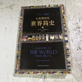 大英博物馆世界简史(上)