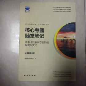 高中地理核心考图随堂笔记：人文地理分册