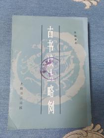 古书读法略例（上海书店出版）