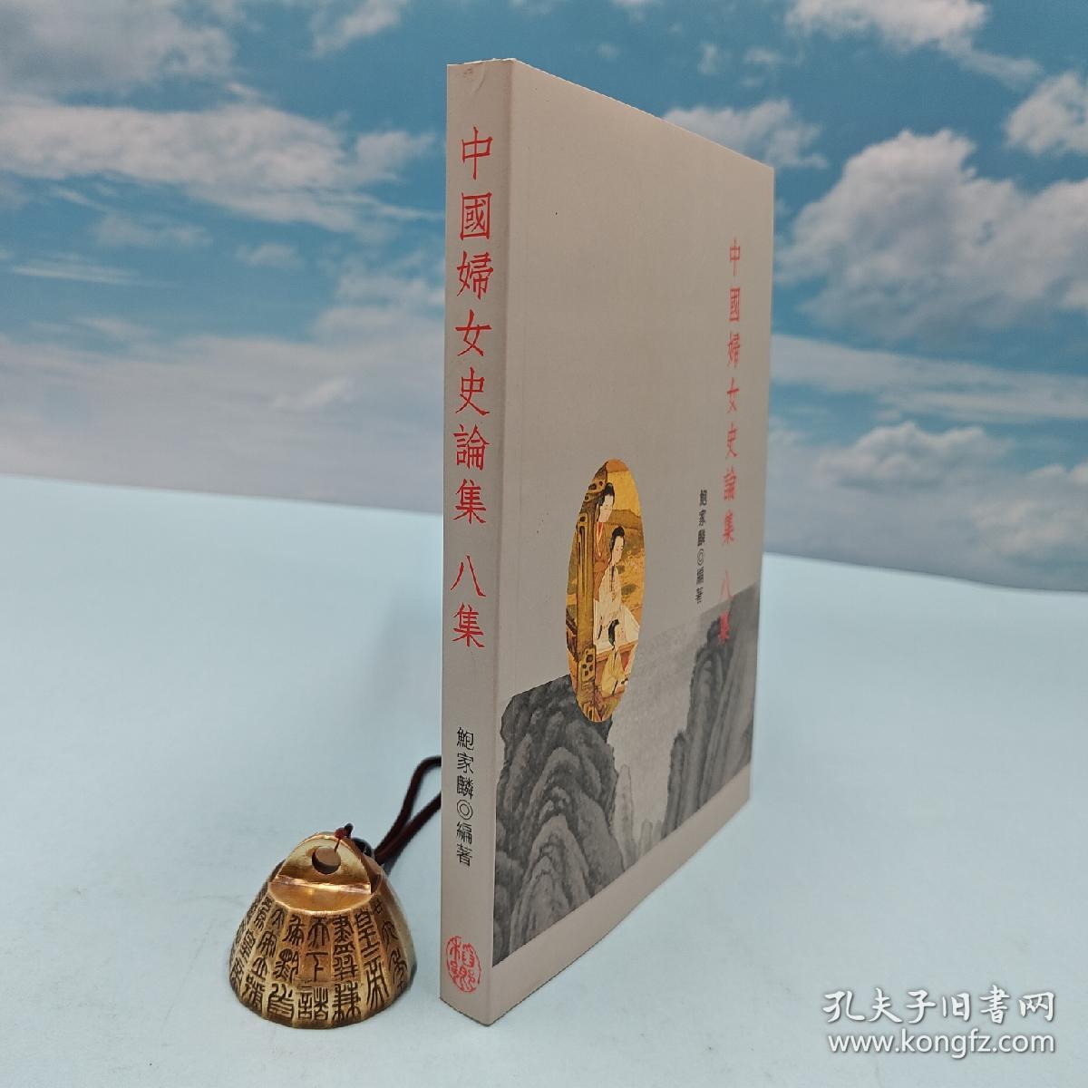 台湾稻乡版 鲍家麟《中國婦女史論集 八集》（锁线胶订）