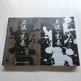 七侯笔录（套装全两册）传统文化与幻想的绝妙交汇