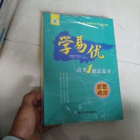 新高考 学易优 高考一轮总复习 思想品德 全新未拆封
